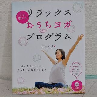 心を整えるリラックスおうちヨガプログラム(健康/医学)