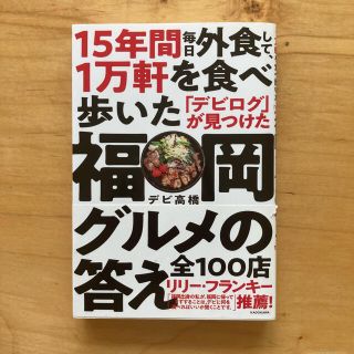 カドカワショテン(角川書店)の１万軒を食べ歩いた「デビログ」が見つけた福岡グルメ(地図/旅行ガイド)