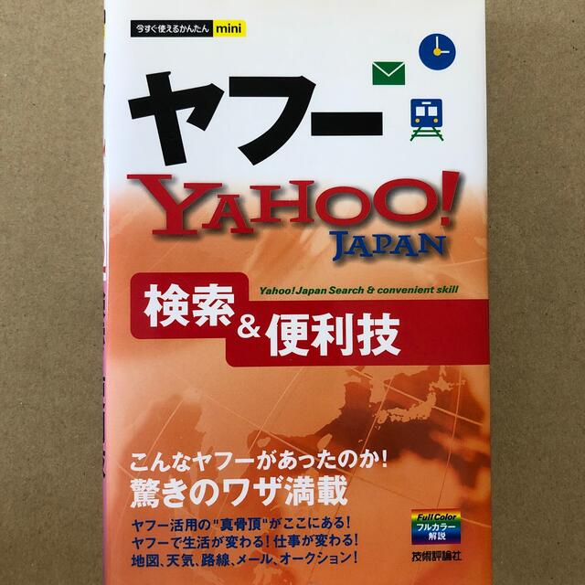 ヤフ－Ｙａｈｏｏ！　Ｊａｐａｎ検索＆便利技 エンタメ/ホビーの本(コンピュータ/IT)の商品写真