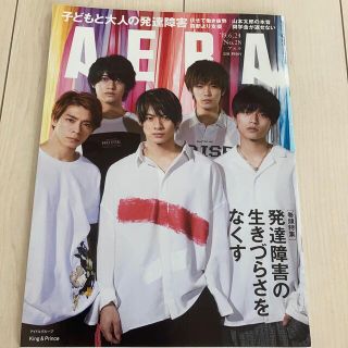 アサヒシンブンシュッパン(朝日新聞出版)のAERA (アエラ) 2019年 6/24号　King & Prince(ニュース/総合)