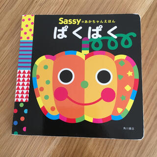 sassy ぱくぱく(絵本/児童書)