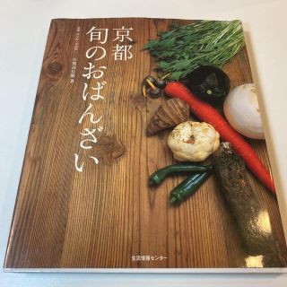 京都旬のおばんざい(料理/グルメ)