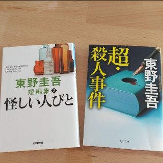 東野圭吾「超·殺人事件」「怪しい人びと」(文学/小説)