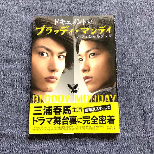 三浦春馬 佐藤健 ドキュメント of ブラッディ・マンデイ 雑誌 切り抜き