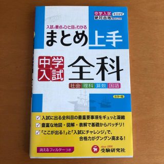 中学入試／全科 まとめ上手(語学/参考書)