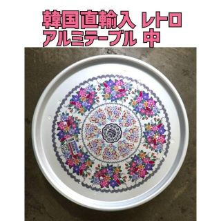 【再入荷】韓国直輸入 レトロ アルミテーブル お膳 直径 50cm  ちゃぶ台(ローテーブル)