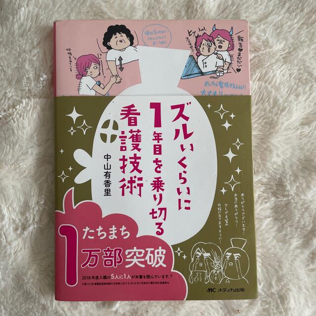 ズルいくらいに１年目を乗り切る看護技術 エンタメ/ホビーの本(健康/医学)の商品写真