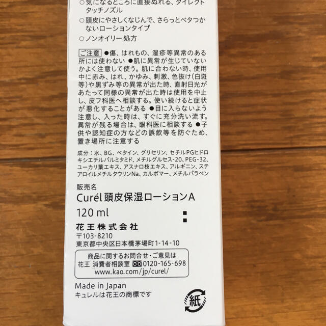 Curel(キュレル)の未開封　curei キュレル　頭皮保湿ローション　120ml 潤浸保湿　 コスメ/美容のヘアケア/スタイリング(スカルプケア)の商品写真