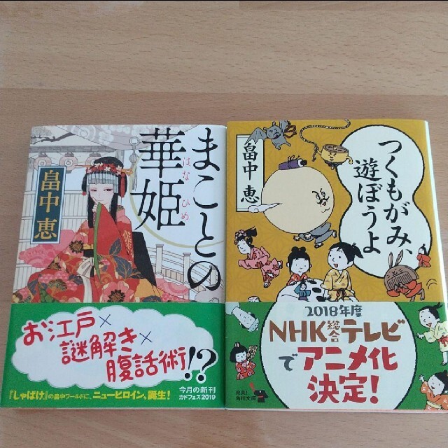 畠中恵「まことの華姫」「つくもがみ、遊ぼうよ」 エンタメ/ホビーの本(文学/小説)の商品写真