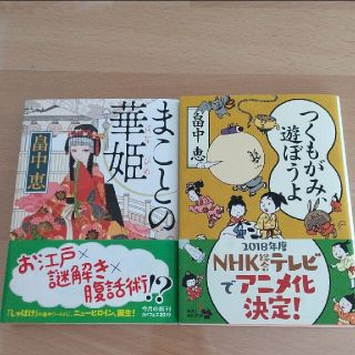 畠中恵「まことの華姫」「つくもがみ、遊ぼうよ」(文学/小説)