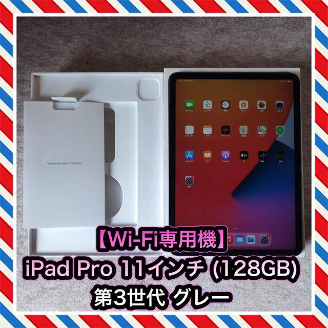 【WiFi専用機】iPad  Pro 11インチ 第3世代 (128GB)