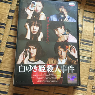 白ゆき姫殺人事件 DVD(日本映画)