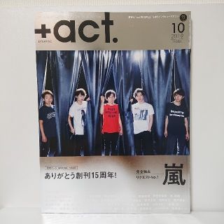 アラシ(嵐)の【美品】+act.(プラスアクト) 2019年10月号 嵐表紙(音楽/芸能)