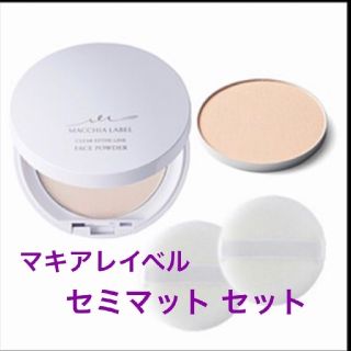 マキアレイベル(Macchia Label)の【セミマット】《薬用クリアエステフェイスパウダー セット》☆マキアレイベル☆(フェイスパウダー)