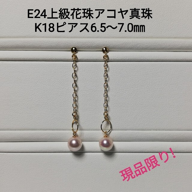 E24上級花珠アコヤ真珠K18チェーンブラピアス6.5～7.0㎜三重ブランド真珠