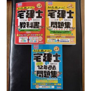 タックシュッパン(TAC出版)の※再出品！みんなが欲しかった！宅建士の教科書 ２０２０年度版■3冊セット(資格/検定)