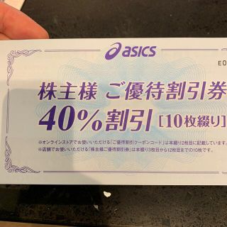 アシックス(asics)のアシックス優待割引券40%割引(ショッピング)