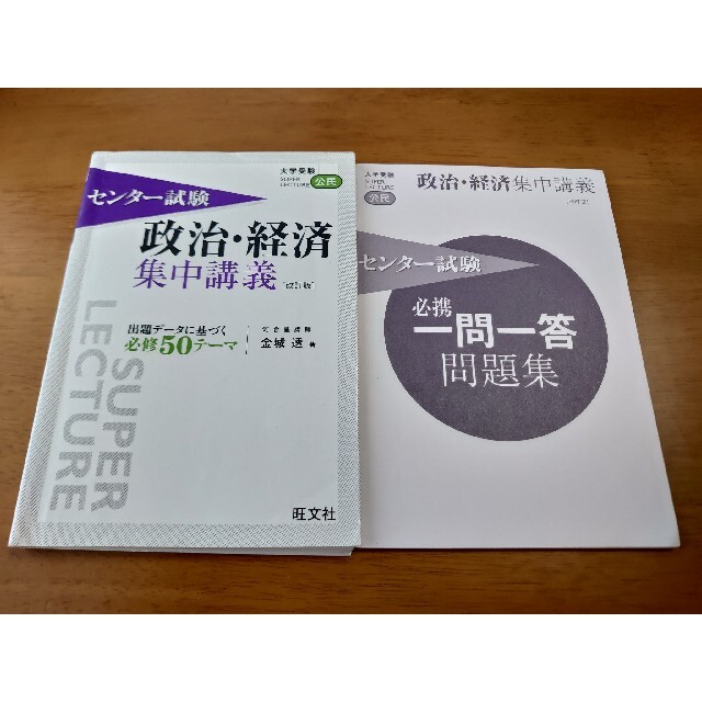 旺文社(オウブンシャ)の【即購入OK】センター試験 政治・経済集中講義 出題データに基づく必修50テーマ エンタメ/ホビーの本(語学/参考書)の商品写真