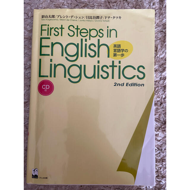 (教科書)First Step in English Linguistics エンタメ/ホビーの本(語学/参考書)の商品写真