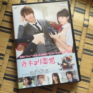 近キョリ恋愛 DVD(日本映画)