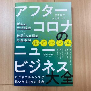 アフターコロナのニュービジネス大全 新しい生活様式×世界１５カ国の先進事例(ビジネス/経済)