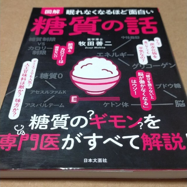 眠れなくなるほど面白い 図解 糖質の話 糖質のギモンを専門医がすべて解説! エンタメ/ホビーの本(住まい/暮らし/子育て)の商品写真