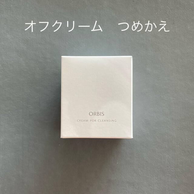 ORBIS(オルビス)のオルビスオフクリーム 詰替★新品未開封 コスメ/美容のスキンケア/基礎化粧品(クレンジング/メイク落とし)の商品写真