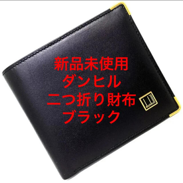 【新品未使用美品】ダンヒル 二つ折り財布 黒 WD 340 0 A OXFORD