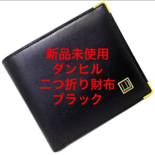 ダンヒル(Dunhill)の【新品未使用美品】ダンヒル 二つ折り財布 黒 WD 340 0 A OXFORD(折り財布)