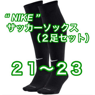 ナイキ(NIKE)の新品【NIKE】サッカーソックス　2足セット　ブラック　21cm〜23cm(ウェア)