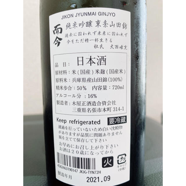 而今 東条山田錦 純米吟醸 720mL 特約店購入品 冷暗所保存 - 日本酒