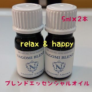 NAGOMI  ブレンドエッセンシャルオイル  5ml 2本セット(エッセンシャルオイル（精油）)