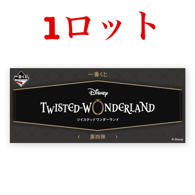 おもちゃ/ぬいぐるみツイステッドワンダーランド　一番くじ　第四弾　1ロット　コンプリート　ラストワン