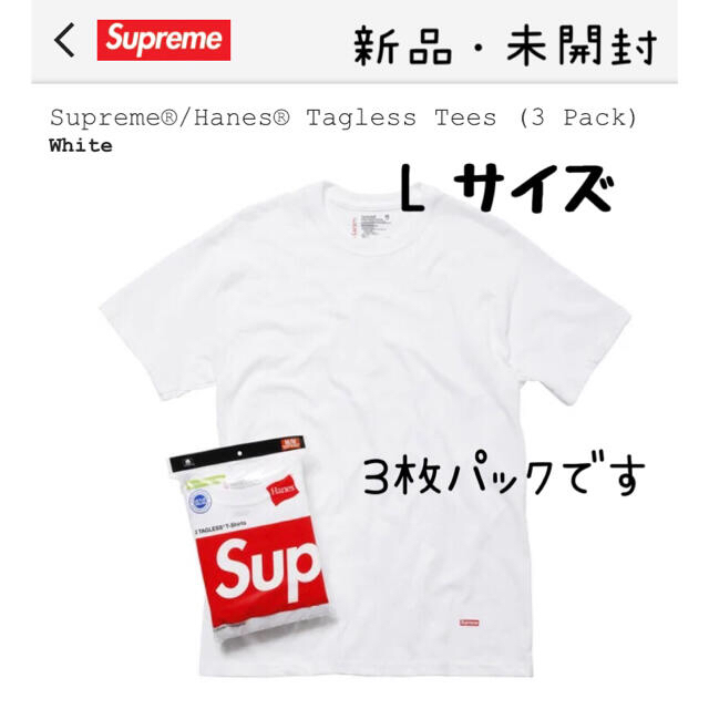 Supreme(シュプリーム)のSupreme Hanes Tシャツ (3枚セット) 希少 サイズL メンズのトップス(Tシャツ/カットソー(半袖/袖なし))の商品写真