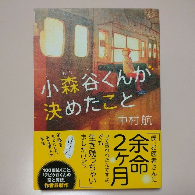 アミーズ様ご専用 小森谷くんが決めたこと 星に願いを、月に祈りを
