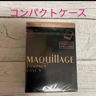 マキアージュ(MAQuillAGE)の資生堂 マキアージュ コンパクトケース S 新品未開封　ファンデーション用(ボトル・ケース・携帯小物)