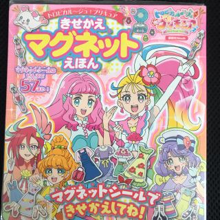 トロピカル～ジュ！プリキュアきせかえマグネットえほん(絵本/児童書)