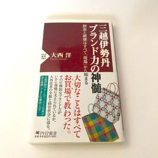 イセタン(伊勢丹)の三越伊勢丹ブランド力の神髄 創造と破壊はすべて「現場」から始まる(文学/小説)