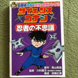 ショウガクカン(小学館)の【専用】サイエンスコナン忍者の不思議 名探偵コナン実験・観察ファイル(絵本/児童書)