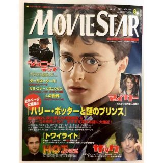 映画雑誌MOVIE STAR ムービースター 2009年8月号 ハリー・ポッター(アート/エンタメ/ホビー)