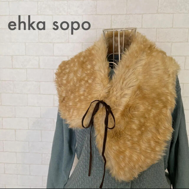 ehka sopo(エヘカソポ)の◎未使用◎ehka sopo ファーティペット レディースのファッション小物(マフラー/ショール)の商品写真