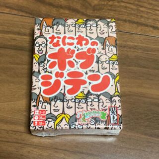 新品未使用　なにわのボブジテン(その他)