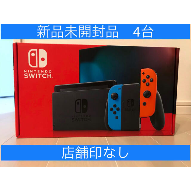 新品未開封 任天堂 Switch ネオンカラー 4台