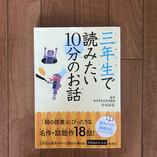 三年生で読みたい１０分のお話(絵本/児童書)