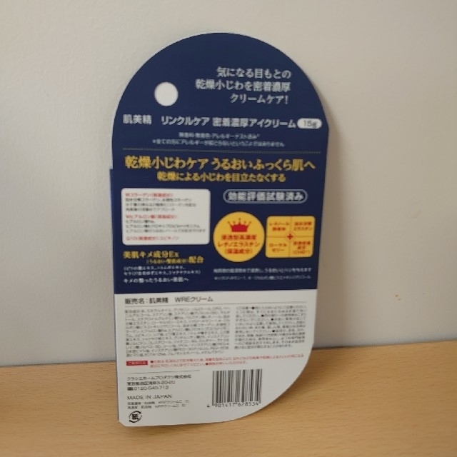 Kracie(クラシエ)の肌美精ONE リンクルケア 密着濃厚アイクリーム(15g) コスメ/美容のスキンケア/基礎化粧品(アイケア/アイクリーム)の商品写真