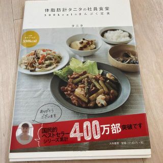 タニタ(TANITA)の体脂肪計タニタの社員食堂 ５００ｋｃａｌのまんぷく定食(料理/グルメ)