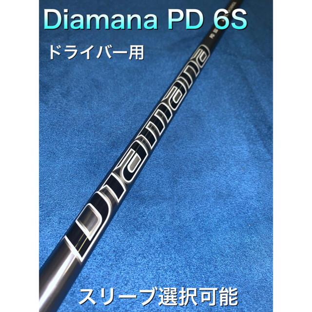 ディアマナ　PD 6s スリーブ選択可能＋新品グリップ付き