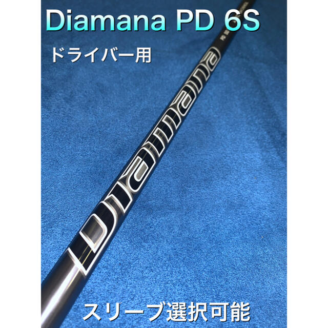 ディアマナ　PD 6S スリーブ選択可能＋新品グリップ付き