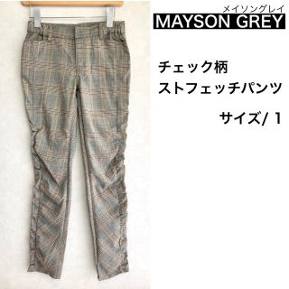 メイソングレイ(MAYSON GREY)のMAYSON GREY  メイソングレイ  チェック柄ストレッチパンツ(カジュアルパンツ)