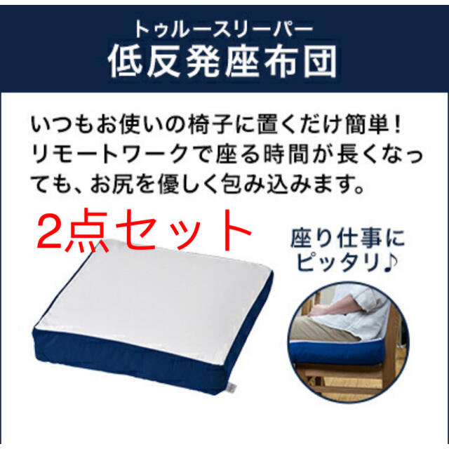 【新品未使用】 トゥルースリーパー 低反発座布団